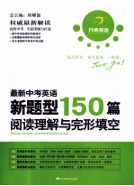 阅读理解与完形填空 最新中考英语新题型150篇