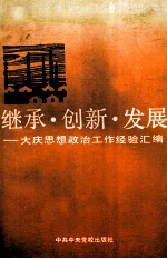 继承·创新·发展 大庆思想政治工作经验汇编