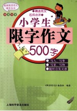 小学生限字作文500字