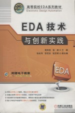 EDA技术与创新实践