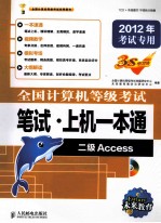 全国计算机等级考试笔试·上机一本通 二级Access