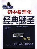 初中数理化经典题圣 物理 声学、力学、能源与信息 新课标