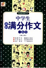 中学生最新满分作文一本全