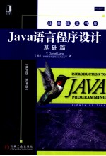 Java语言程序设计  基础篇  英文版·第8版