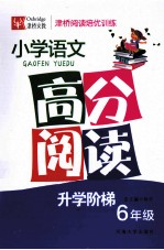 小学语文高分阅读 升学阶梯 六年级