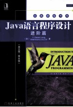 Java语言程序设计 进阶篇 英文版·第8版