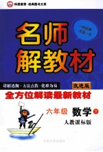 名师解教材 六年级 数学 下 人教课标版 改进版