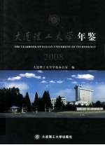 大连理工大学年鉴  2008