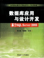 数据库应用与设计开发 基于SQL Server