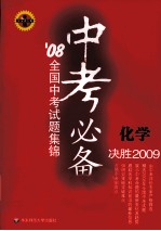 中考必备－08全国中考考试题集锦：化学 华东师大版 决胜2009