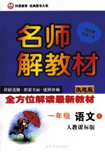 名师解教材 语文 一年级 上 人教课标版 改进版