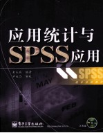 应用统计与SPSS应用