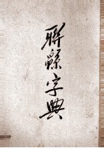 联绵字典 2