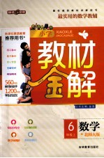 小学教学金解 数学 六年级 上 北师大版