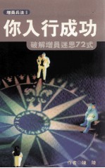 你入行成功 破解增员迷思72式