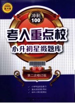 冲刺100分 考入重点校小升初星级题库 数学 新课程 通用版