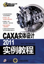 CAXA实体设计2011实例教程