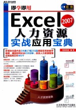 即学即用  Excel人力资源实战应用宝典