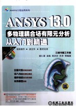 ANSYS13.0多物理耦合场有限元分析从入门到精通