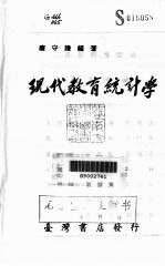 现代教育统计学