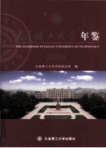 大连理工大学年鉴  2009