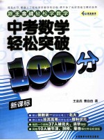 跟王金战轻松学数学 中考数学轻松突破100分 新课标