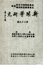 新闻学研究 第39集