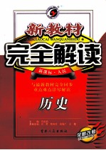 新教材完全解读 历史 高中选修4 新课标 人民 全新改版