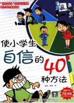 使小学生自信的40种方法