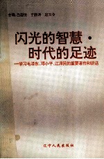 闪光的智慧·时代的足迹 学习毛泽东、邓小平、江泽民的重要著作和讲话