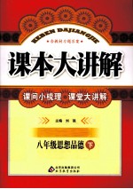 课本大讲解 思想品德 八年级 下 人教版