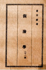 保险学