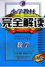 小学教材完全解读 数学 二年级 下 新课标·北师