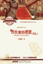 全国优秀儿童文学奖获奖作家精品书系 市长家的老鼠