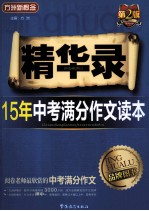 精华录 15年中考满分作文读本 第2版