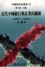 近代中国银行与企业的关系 1897-1945