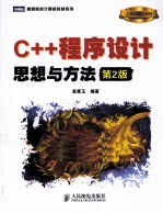 C++程序设计  思想与方法