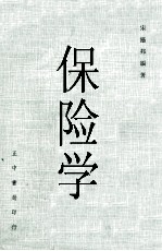 保险学