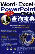 Word·Excel·PowerPoint办公技巧查询宝典 Office 2010版