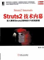 Struts2技术内幕 深入解析Struts架构设计与实现原理