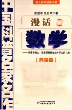 中国科普名家名作 院士数学讲座专辑漫话数学 典藏版