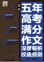 最新五年高考满分作文深度解析与权威预测