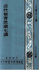 近代教育思潮七讲