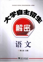 大学自主招生解密  语文