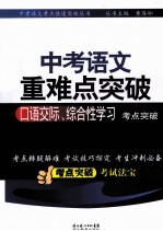 中考语文考点快速突破丛书  中考语文重难点突破口语交际综合性学习考点突破