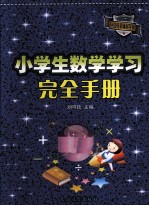 小学生数学学习完全手册 钻石版