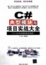 C#典型模块与项目实战大全