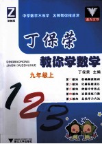 丁保荣教你学数学 九年级 上 浙教版