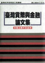 台湾经济发展论文集  续编  台湾货币与金融论文集