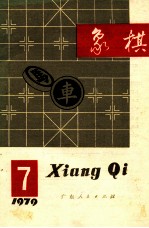 1979象棋 7